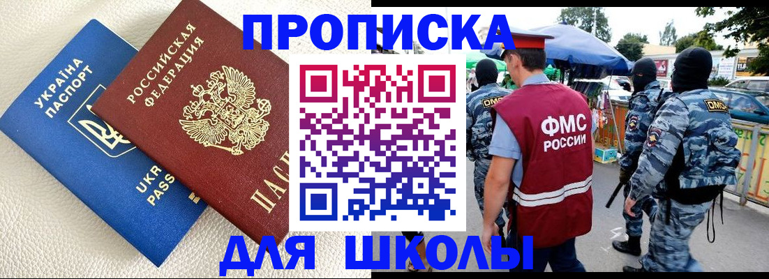 прописка для школы в Орловской области